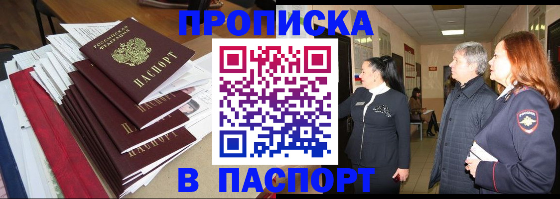 купить прописку в Шарыпово